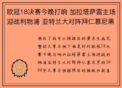 欧冠18决赛今晚打响 加拉塔萨雷主场迎战利物浦 亚特兰大对阵拜仁慕尼黑