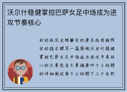 沃尔什稳健掌控巴萨女足中场成为进攻节奏核心