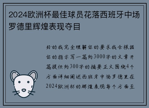 2024欧洲杯最佳球员花落西班牙中场罗德里辉煌表现夺目