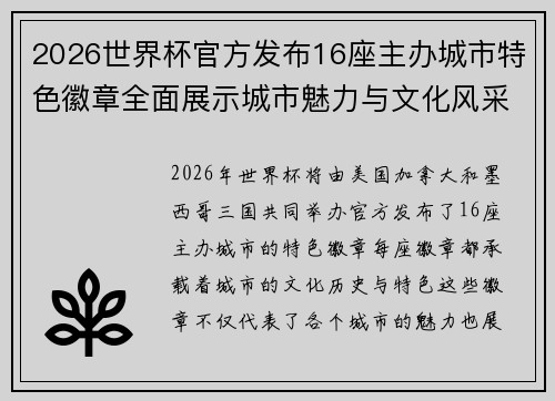 2026世界杯官方发布16座主办城市特色徽章全面展示城市魅力与文化风采
