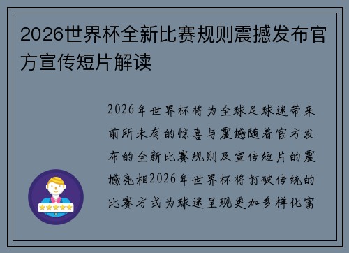 2026世界杯全新比赛规则震撼发布官方宣传短片解读