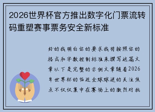 2026世界杯官方推出数字化门票流转码重塑赛事票务安全新标准