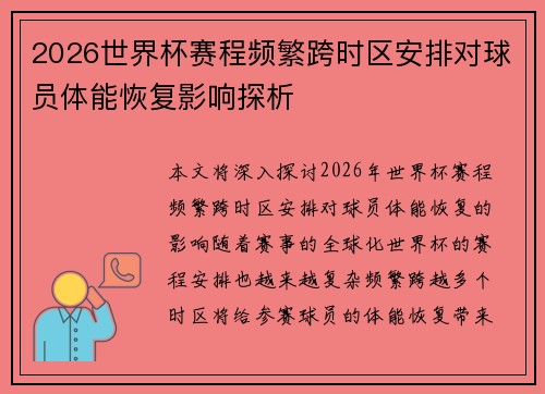 2026世界杯赛程频繁跨时区安排对球员体能恢复影响探析