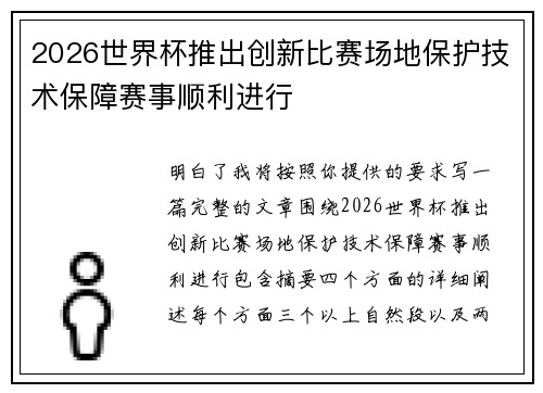 2026世界杯推出创新比赛场地保护技术保障赛事顺利进行