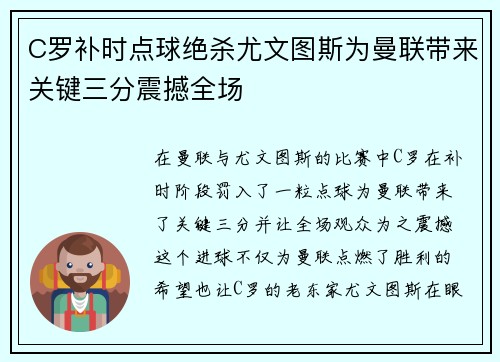 C罗补时点球绝杀尤文图斯为曼联带来关键三分震撼全场