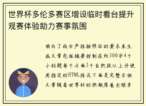 世界杯多伦多赛区增设临时看台提升观赛体验助力赛事氛围