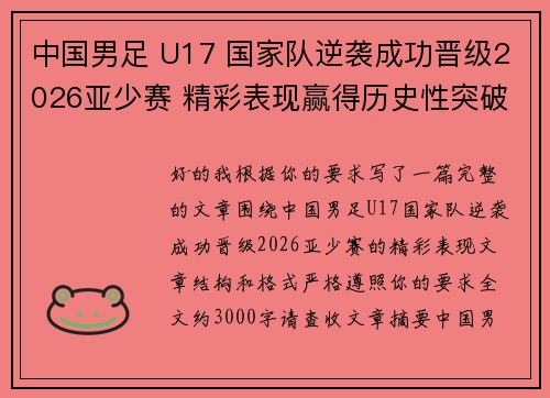 中国男足 U17 国家队逆袭成功晋级2026亚少赛 精彩表现赢得历史性突破