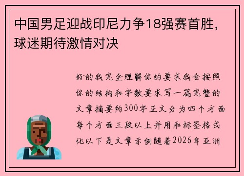 中国男足迎战印尼力争18强赛首胜，球迷期待激情对决