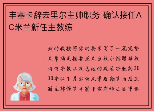丰塞卡辞去里尔主帅职务 确认接任AC米兰新任主教练