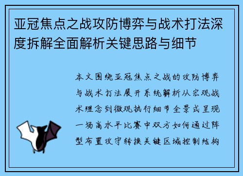 亚冠焦点之战攻防博弈与战术打法深度拆解全面解析关键思路与细节