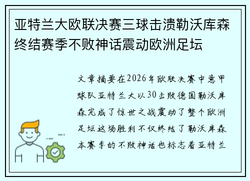 亚特兰大欧联决赛三球击溃勒沃库森终结赛季不败神话震动欧洲足坛