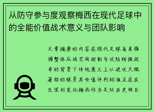 从防守参与度观察梅西在现代足球中的全能价值战术意义与团队影响