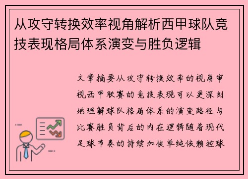 从攻守转换效率视角解析西甲球队竞技表现格局体系演变与胜负逻辑