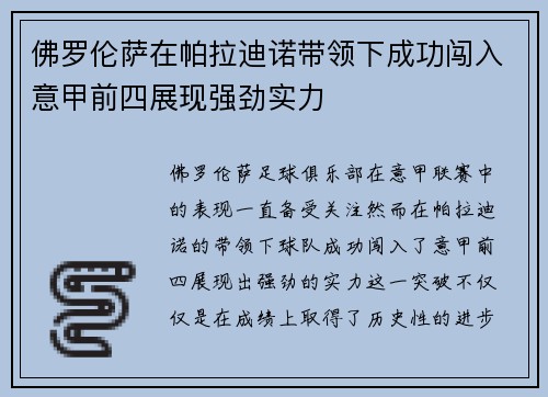 佛罗伦萨在帕拉迪诺带领下成功闯入意甲前四展现强劲实力