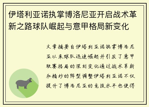 伊塔利亚诺执掌博洛尼亚开启战术革新之路球队崛起与意甲格局新变化