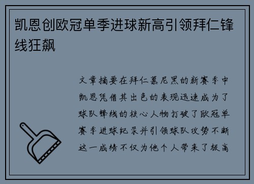 凯恩创欧冠单季进球新高引领拜仁锋线狂飙