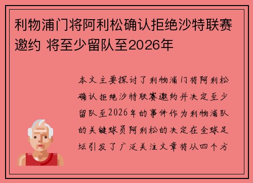 利物浦门将阿利松确认拒绝沙特联赛邀约 将至少留队至2026年