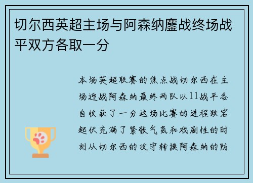 切尔西英超主场与阿森纳鏖战终场战平双方各取一分