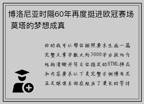 博洛尼亚时隔60年再度挺进欧冠赛场 莫塔的梦想成真