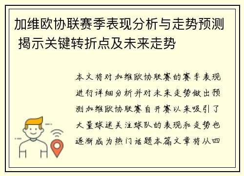 加维欧协联赛季表现分析与走势预测 揭示关键转折点及未来走势