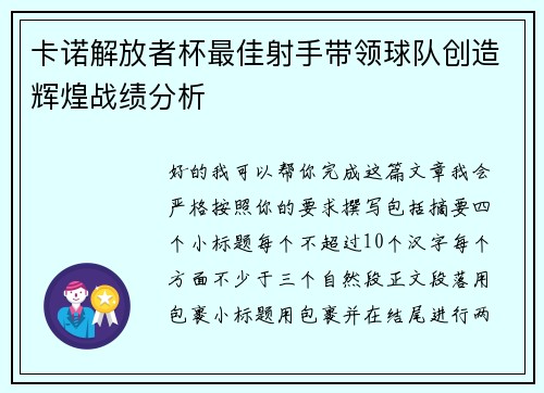 卡诺解放者杯最佳射手带领球队创造辉煌战绩分析