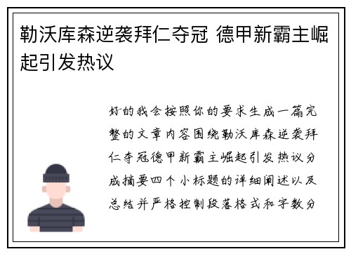 勒沃库森逆袭拜仁夺冠 德甲新霸主崛起引发热议