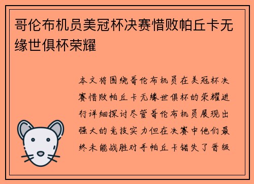 哥伦布机员美冠杯决赛惜败帕丘卡无缘世俱杯荣耀