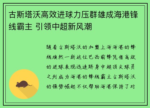 古斯塔沃高效进球力压群雄成海港锋线霸主 引领中超新风潮