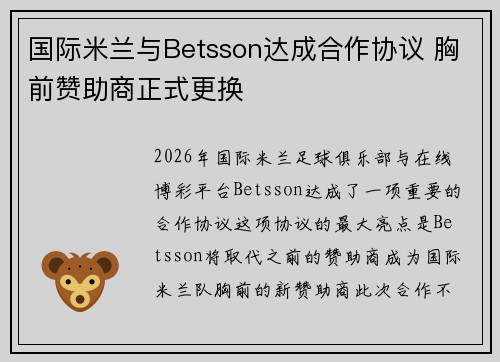 国际米兰与Betsson达成合作协议 胸前赞助商正式更换