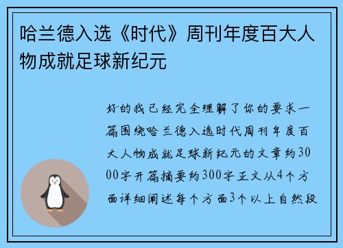 哈兰德入选《时代》周刊年度百大人物成就足球新纪元