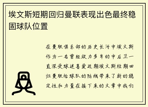 埃文斯短期回归曼联表现出色最终稳固球队位置