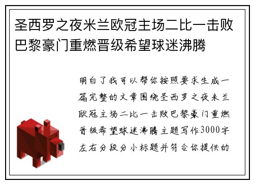 圣西罗之夜米兰欧冠主场二比一击败巴黎豪门重燃晋级希望球迷沸腾