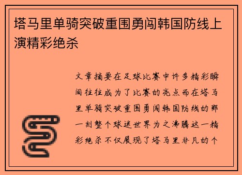 塔马里单骑突破重围勇闯韩国防线上演精彩绝杀
