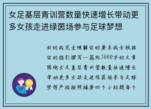 女足基层青训营数量快速增长带动更多女孩走进绿茵场参与足球梦想