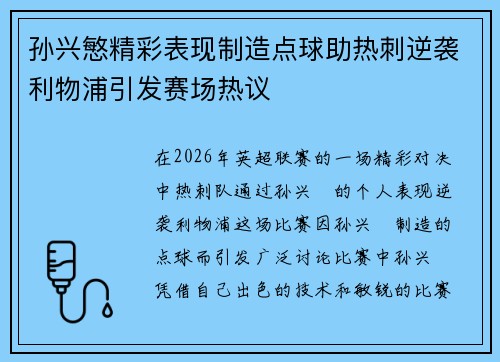 孙兴慜精彩表现制造点球助热刺逆袭利物浦引发赛场热议 孙兴慜精彩表现制造点球助热刺逆袭利物浦引发赛场热议