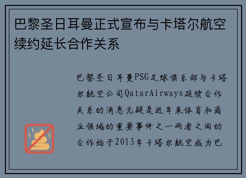 巴黎圣日耳曼正式宣布与卡塔尔航空续约延长合作关系