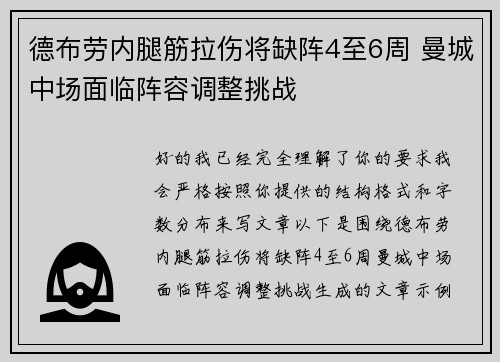 德布劳内腿筋拉伤将缺阵4至6周 曼城中场面临阵容调整挑战