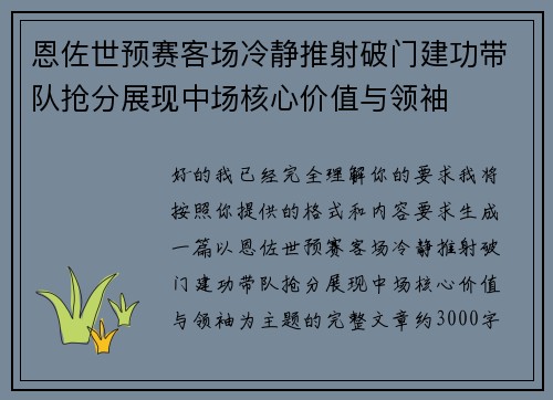 恩佐世预赛客场冷静推射破门建功带队抢分展现中场核心价值与领袖