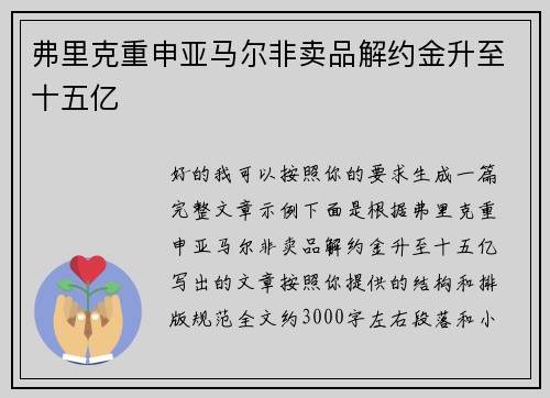 弗里克重申亚马尔非卖品解约金升至十五亿