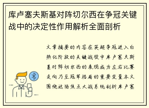 库卢塞夫斯基对阵切尔西在争冠关键战中的决定性作用解析全面剖析