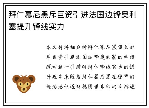 拜仁慕尼黑斥巨资引进法国边锋奥利塞提升锋线实力
