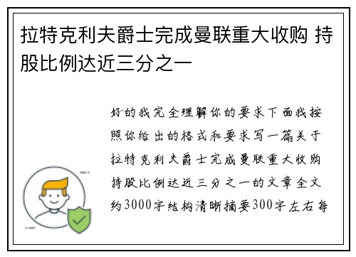 拉特克利夫爵士完成曼联重大收购 持股比例达近三分之一
