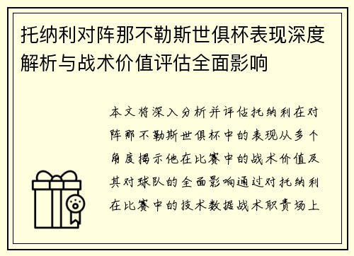 托纳利对阵那不勒斯世俱杯表现深度解析与战术价值评估全面影响