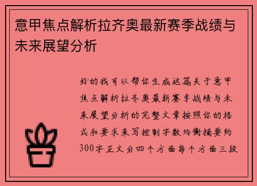 意甲焦点解析拉齐奥最新赛季战绩与未来展望分析