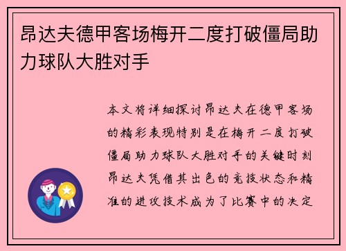 昂达夫德甲客场梅开二度打破僵局助力球队大胜对手