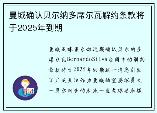 曼城确认贝尔纳多席尔瓦解约条款将于2025年到期