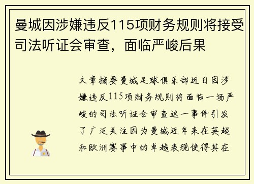 曼城因涉嫌违反115项财务规则将接受司法听证会审查，面临严峻后果