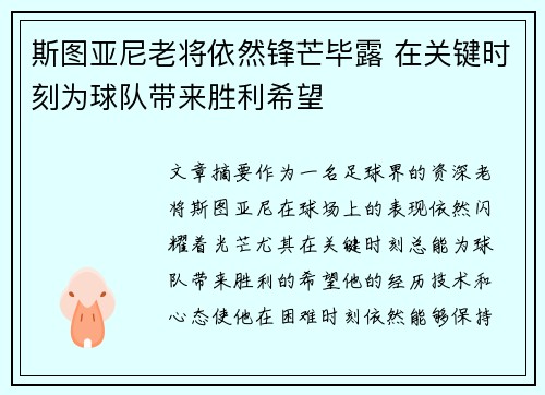 斯图亚尼老将依然锋芒毕露 在关键时刻为球队带来胜利希望