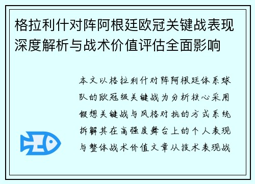 格拉利什对阵阿根廷欧冠关键战表现深度解析与战术价值评估全面影响