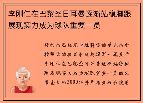李刚仁在巴黎圣日耳曼逐渐站稳脚跟展现实力成为球队重要一员